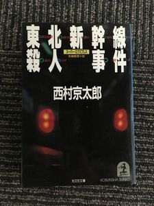 　東北新幹線(スーパー・エクスプレス)殺人事件 (光文社文庫) / 西村 京太郎