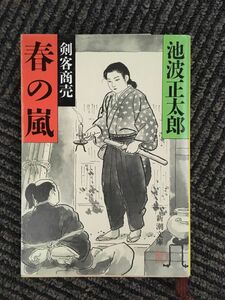 剣客商売 春の嵐 (新潮文庫) /池波 正太郎