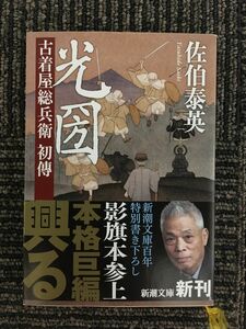 　光圀　古着屋総兵衛　初傳 (新潮文庫) / 佐伯 泰英