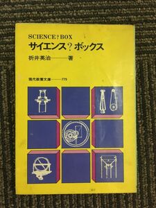 　サイエンス?ボックス (現代教養文庫 779) / 折井 英治