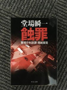 　蝕罪―警視庁失踪課・高城賢吾 (中公文庫) / 堂場 瞬一