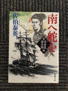 　南へ舵を 新・古着屋総兵衛 第四巻 (新潮文庫) / 佐伯 泰英