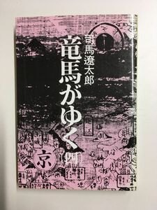 竜馬がゆく (4) (文春文庫) / 司馬 遼太郎 (著)