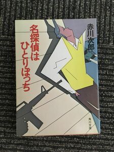 　名探偵はひとりぼっち (角川文庫) / 赤川 次郎