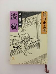 　剣客商売 波紋 (新潮文庫) / 池波 正太郎