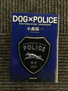 　DOG×POLICE 警視庁警備部警備第二課装備第四係 (集英社文庫)/小森 陽一