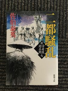 　二都騒乱　新・古着屋総兵衛　第七巻 (新潮文庫) / 佐伯 泰英