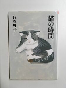 猫の時間 (朝日文芸文庫) / 林 真理子 (著)