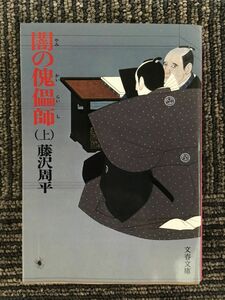 闇の傀儡師 (カイライシ) (上) (文春文庫) / 藤沢 周平