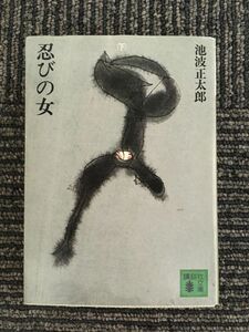 忍びの女 下 (講談社文庫 い 4-2) / 池波 正太郎