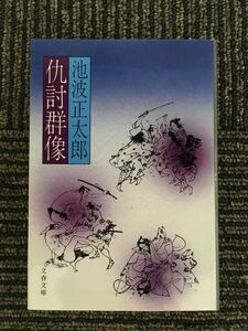 仇討群像 (文春文庫) / 池波 正太郎