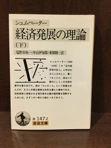 経済発展の理論―企業者利潤・資本・信用・利子および景気の回転に関する一研究〈下〉 (岩波文庫) / シュムペーター