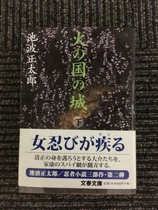 新装版 火の国の城 (下) (文春文庫) / 池波 正太郎