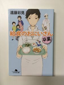 　給食のおにいさん 卒業 (幻冬舎文庫) / 遠藤 彩見 (著)