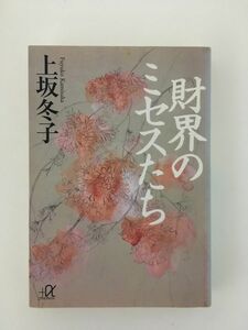 　財界のミセスたち (講談社プラスアルファ文庫) /上坂 冬子