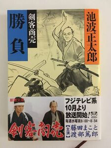 　剣客商売〈11〉勝負 (新潮文庫) / 池波 正太郎