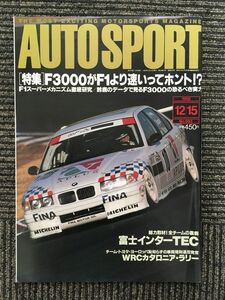 AUTO SPORT (オートスポーツ) 1995年12月15日号 / F3000がF1より速いってホント!?