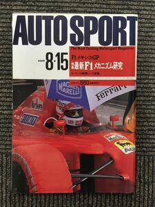 AUTO SPORT (オートスポーツ) 1990年8月15日号 / 最新F1メカニズム研究