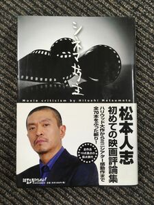 松本人志のシネマ坊主 / 松本 人志