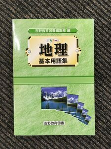 地理　基本用語集（吉野教育図書編集部）