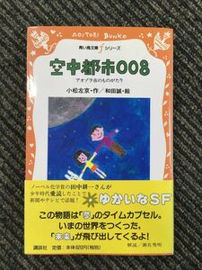 空中都市008 アオゾラ市のものがたり (講談社青い鳥文庫) / 小松 左京