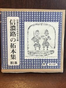 信濃路の拓本集〈1〉 (信濃文庫シリーズ) / 信濃金石拓本研究会