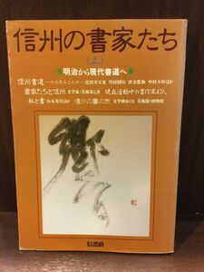 　信州の書家たち(上) 明治から現代書道へ (特集信濃路第51号)