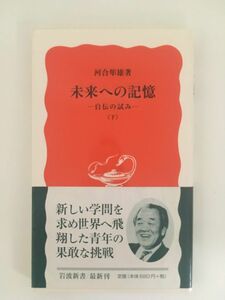 未来への記憶―自伝の試み〈下〉 (岩波新書) / 河合 隼雄