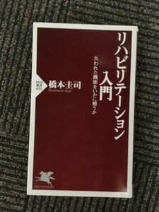 　リハビリテーション入門 (PHP新書)/ 橋本 圭司