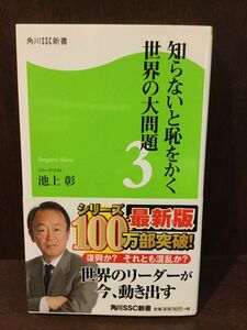 知らないと恥をかく世界の大問題3 角川SSC新書 / 池上 彰 　