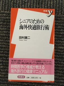 シニアのための海外快適旅行術 (新書y) / 田村 康二