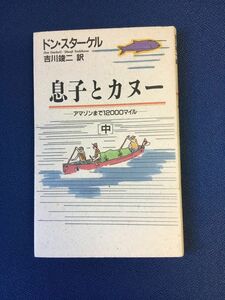 息子とカヌー―アマゾンまで12000マイル〈中〉 (新書) / ドン スターケル