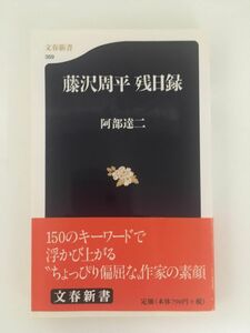 　藤沢周平 残日録 (文春新書) / 阿部 達二