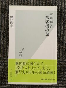 読んで愉しい 旅客機の旅 (光文社新書) / 中村 浩美