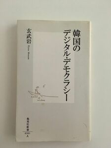 　韓国のデジタル・デモクラシー (集英社新書) / 玄武岩