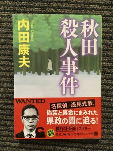 秋田殺人事件 (角川文庫) / 内田 康夫