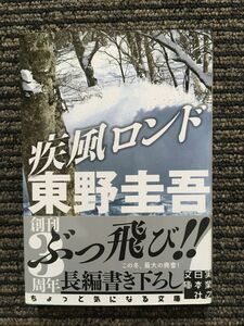 疾風ロンド (実業之日本社文庫) / 東野 圭吾