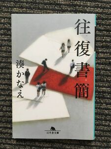 往復書簡 (幻冬舎文庫) / 湊 かなえ