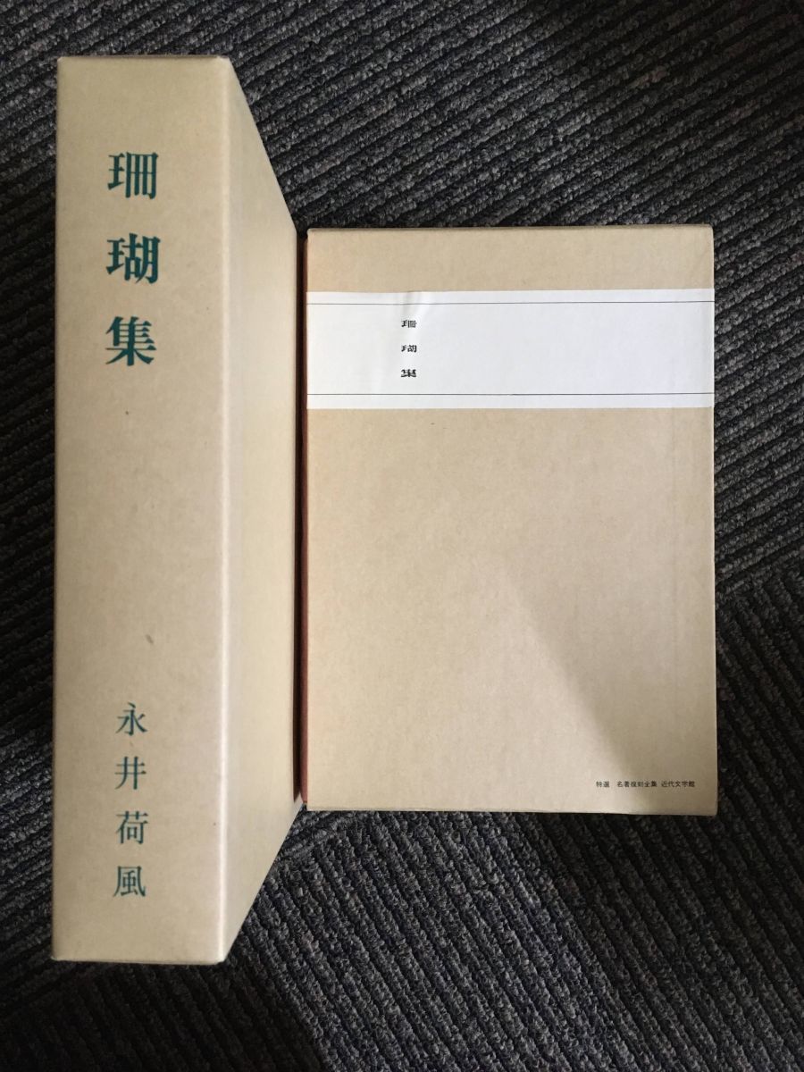 珊瑚集 永井荷風 特選 名著複刻全集 近代文学館 - www 通販卸問屋 名著複刻全集 近代文学館 珊瑚集 永井荷風 特選 その他