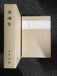 　近代文学館〈特選 〔15〕〉珊瑚集―名著複刻全集