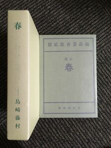 　近代文学館〈精選 〔7〕〉春―名著複刻全集