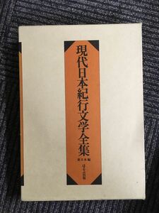 現代日本紀行文学全集 東日本編