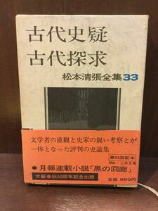 　松本清張全集 (33) 古代史疑・古代探求 / 松本 清張