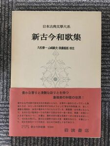 　日本古典文学大系 28 新古今和歌集