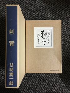 　近代文学館〈〔52〕〉刺青―名著複刻全集