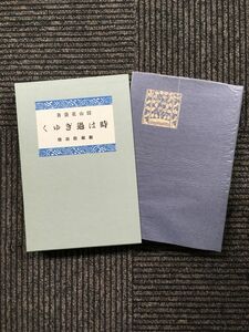 精選　名著復刻全集　近代文学館　時は過ぎゆく / 田山花袋 (著)