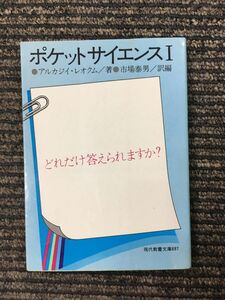 ポケットサイエンス 1―どれだけ答えられますか? (現代教養文庫 697) / アルカジイ・レオクム