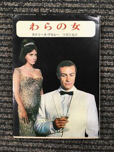 わらの女 （創元推理文庫）/ カトリーヌ・アルレー