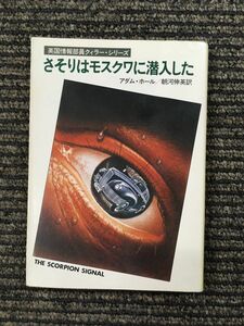 さそりはモスクワに潜入した ( (ハヤカワ・ミステリ文庫) / アダム・ホール