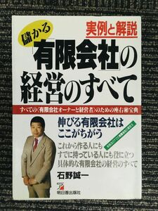 　実例と解説 「有限会社」の経営のすべて (アスカビジネス) /石野 誠一